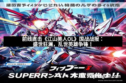 前线直击《江山美人OL》国战战报：盛世狂澜，乱世英雄争锋！